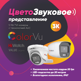 Цветозвуковое-представление ColorVu-DS-503L