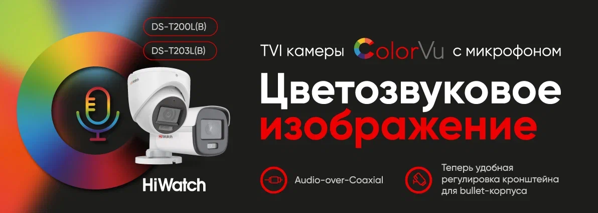 Два в одном: круглосуточное цветное изображение и звук в TVI ColorVu-камерах HiWatch