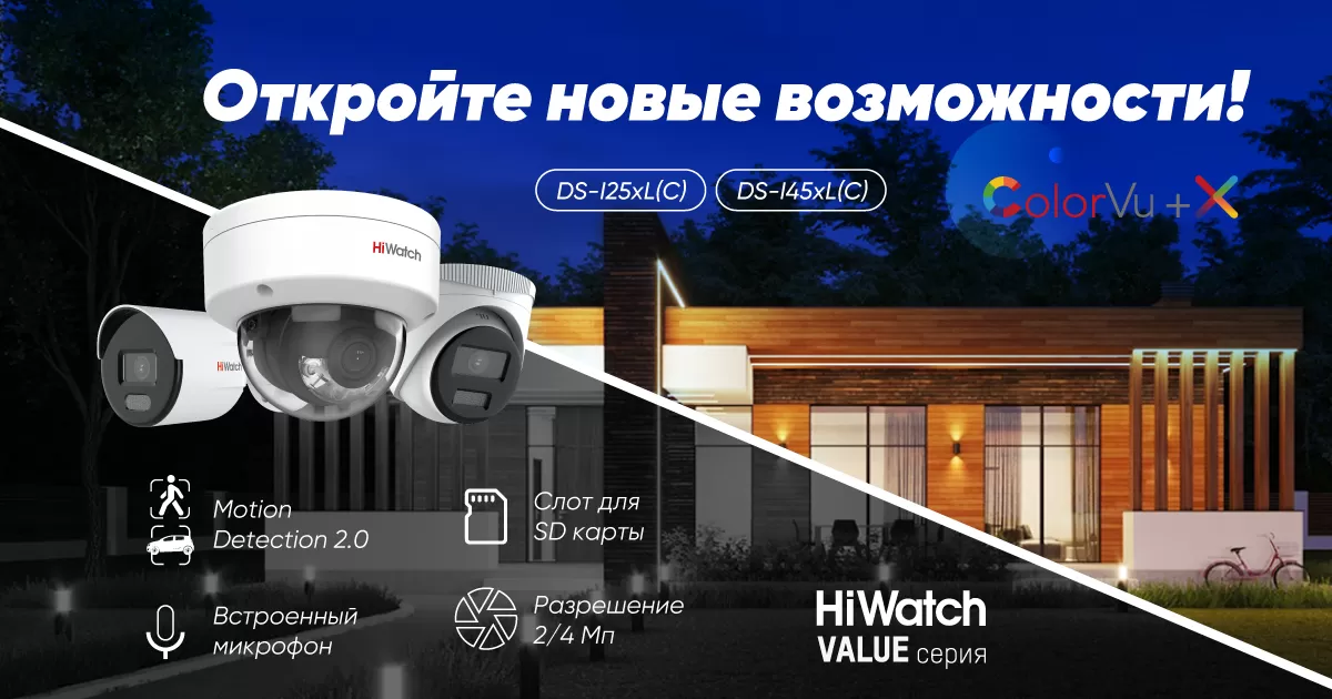 IP-камеры HiWatch Value c технологией ColorVu и интеллектуальным детектором движения Motion Detection 2