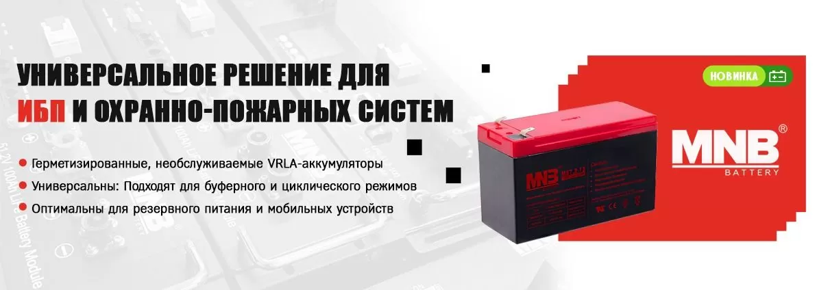 Свинцовые аккумуляторы MNB Battery 